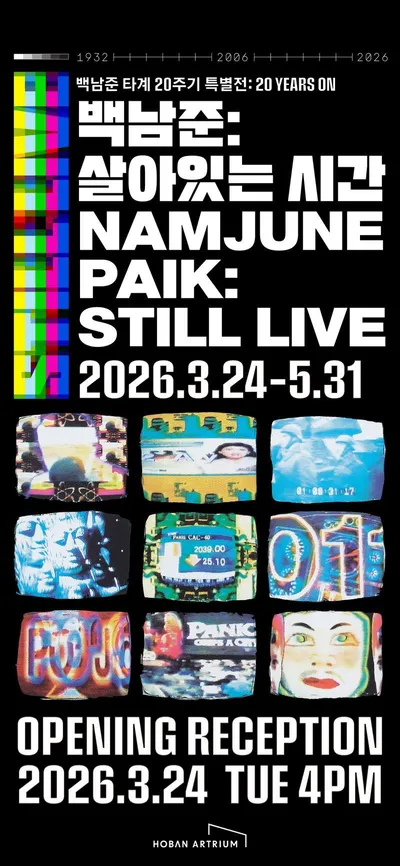 호반아트리움, 백남준 타계 20주기 특별전 《STILL LIVE-살아 있는 시간》 개최“멈춰진 화면 너머, 백남준의 질문은 여전히 흐르고 있습니다.”