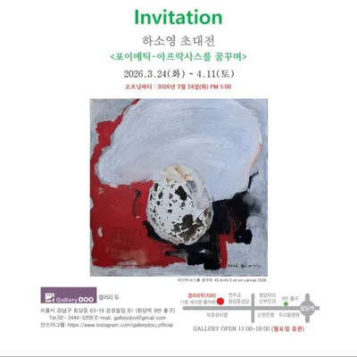 갤러리두 초대전으로 선보이는 13번째 개인전, 삶과 죽음·선과 악의 경계에서 피어나는 내면의 서사