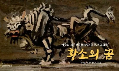 [토마스의 그림이야기 61] - 황소의 꿈 _ 옴니버스 ART