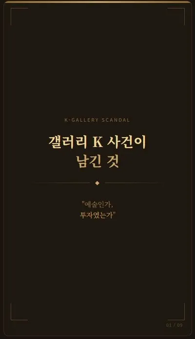 [기고] ‘갤러리K 아트테크 사건’의 교훈