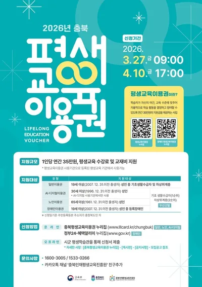 충청북도 ‘평생교육이용권’ 3월 27일부터 신청접수