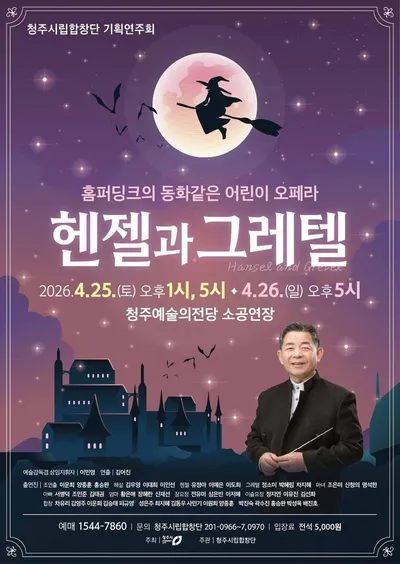 청주시립합창단, 어린이 오페라 ‘헨젤과 그레텔’ 개최