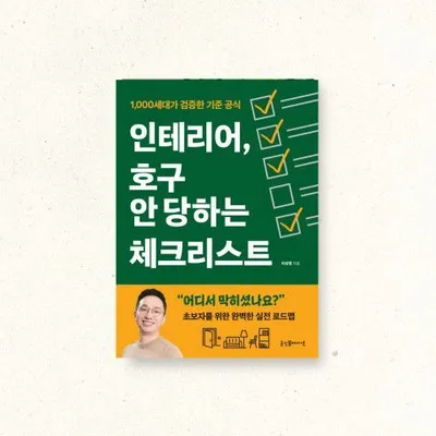1억 쓰고도 속는다… 인테리어 분쟁 막는 실전 지침서 ‘인테리어, 호구 안 당하는 체크리스트’ 출간