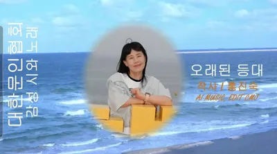 [KAN: 옴니버스 아트] 홍진숙 시인의 "오래된 등대" 감성 시와 노래