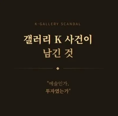 [칼럼] ‘갤러리K 아트테크 사건’의 교훈