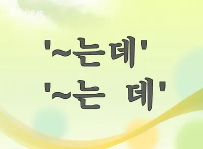 [최태호의 삼삼한 우리말] ' ~는데" 와 "~는 데"