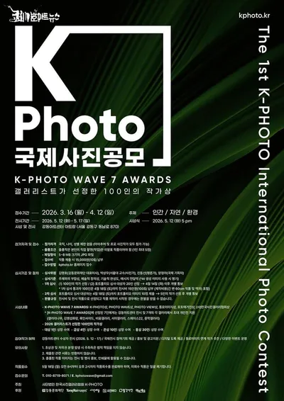 사진축제 K-PHOTO WAVE 제1회 K-PHOTO 국제사진공모전 개최