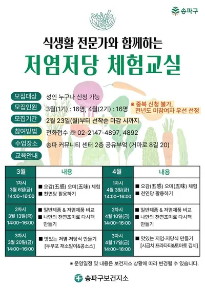 [KAN] 송파구, 저염·저당 체험교실로 주민 식탁 건강하게 바꾼다!