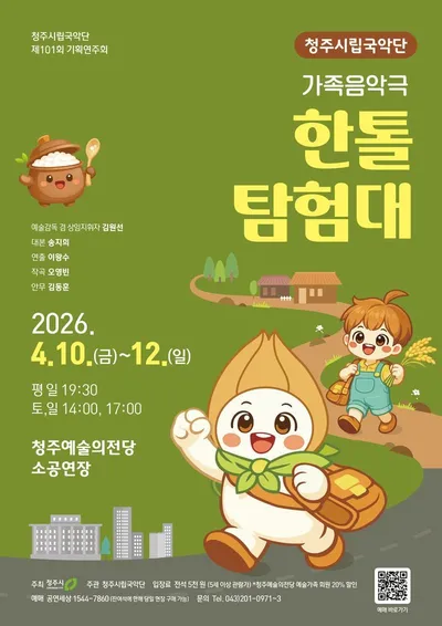 청주시립국악단, 가족 음악극 ‘한톨탐험대’ 공연