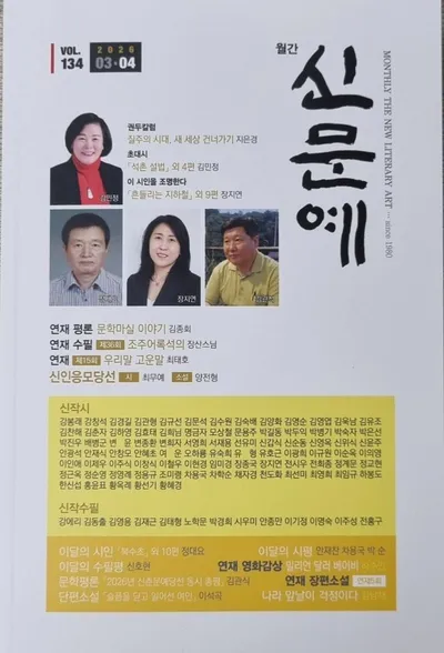 [KAN]장지연 시인, 월간 신문예 VOL 134 2026 3,4월호 대표시 <흔들리는 지하철> 외 9편 수록
