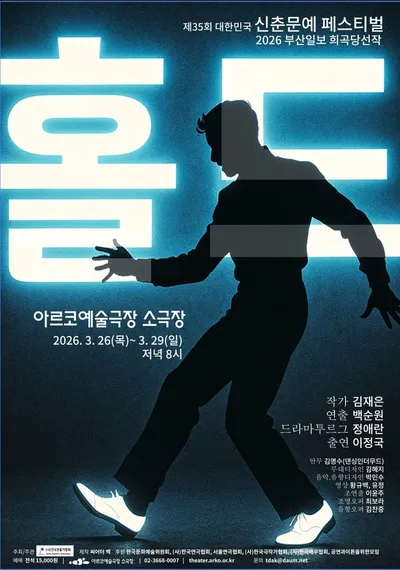 삶의 균열을 붙잡는 춤, 연극 ‘홀드’…신춘문예 무대에서 관객과 만난다