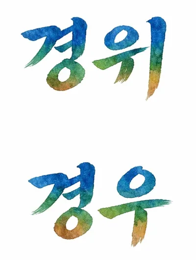 [최태호 교수의 삼삼한 우리말 ] ‘경위’와 ‘경우