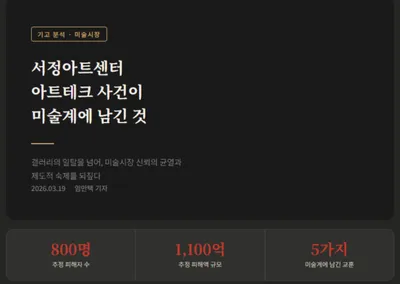 [포커스 칼럼  3-2] 서정아트센터 아트테크 사건은 미술계에 무엇을 남겼는가? _ 임만택