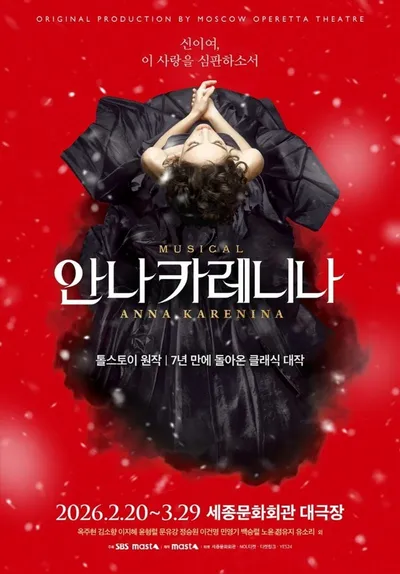 뮤지컬 ‘안나 카레니나’, 장르의 경계를 허물다! 스케이트·오페라·발레가 빚어낸 ‘종합예술의 끝판왕’