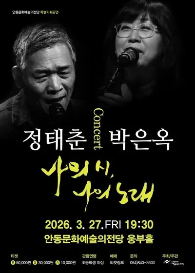정태춘·박은옥 콘서트 ‘나의 시, 나의 노래’ 안동에서 개최