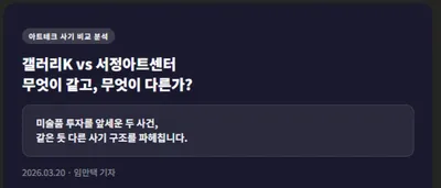 [포커스 칼럼 3-3] 갤러리 K와 서정아트센터 아트테크 사건의 유사점과 차이점은? _ 임만택