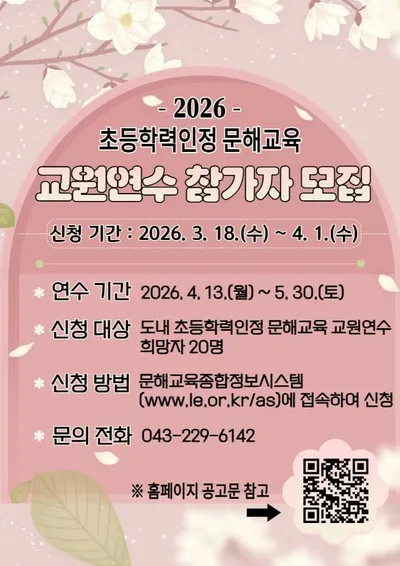 충북인재평생교육진흥원, 초등학력인정 문해교육 교원연수 참가자 모집
