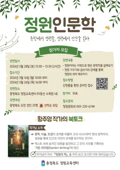 충북도 정원교육센터, 문학으로 정원을 읽는 ‘정원인문학’ 교육 운영
