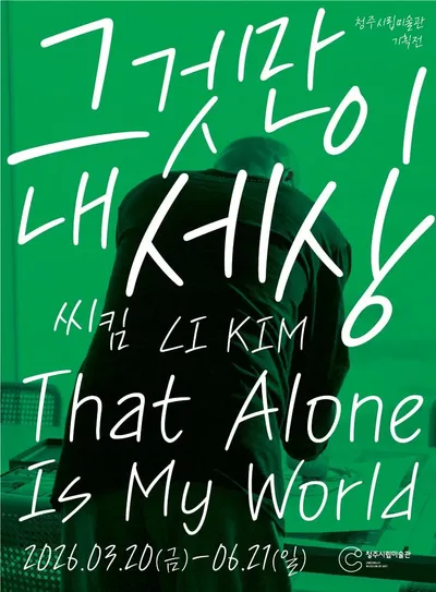 청주시립미술관, 올해 첫 기획전 ‘그것만이 내 세상’ 개최