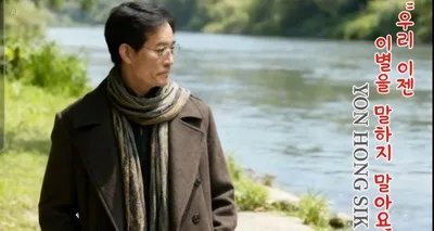 [KAN: 옴니버스 아트] 한국시극협회, 연홍식 작가 작품 담은 플레이리스트 공개