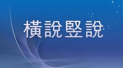 [최태호의 삼삼한 우리말] 橫說竪說횡설수설