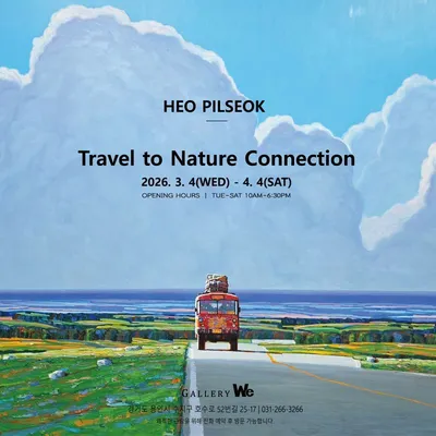 물길 끝에서 만나는 사유의 풍경… 허필석 개인전 《Travel to Nature Connection》 개최