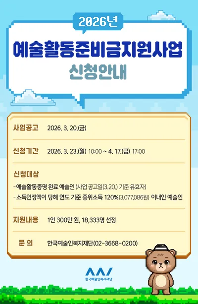 예술 활동 돕는 안전망, ‘예술활동준비금’ 신청