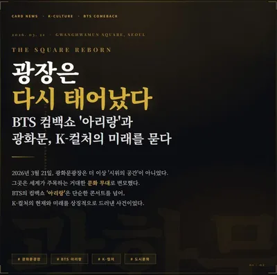 광장은 다시 태어났다, BTS 컴백쇼 '아리랑'과 광화문, K-컬처의 미래를 묻다