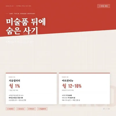 [포커스] 아트테크 주요 사건 정리...지웅갤러리 및 아트컨티뉴 사건 분석