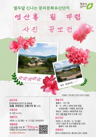 청주시, 문의문화유산단지 시민참여 사진 공모전 개최