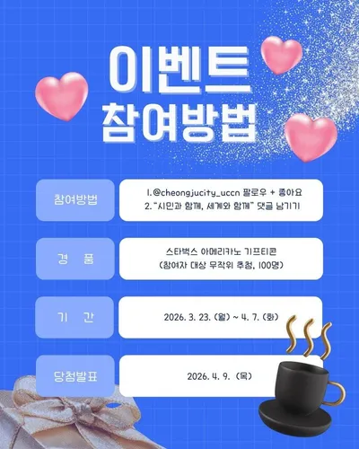 유네스코 공예 창의도시 청주, 시민 참여 릴레이 이벤트 출발