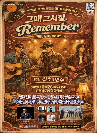 추억의 7080 음악으로 세대 잇는다…  문화힐링 콘서트 ‘그때 그 시절’개최