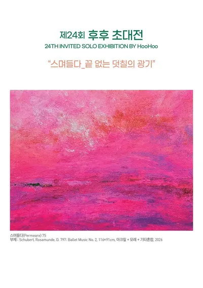 제24회 후후 초대전, 기억과 감정의 층위를 ‘스며듦’으로 그리다