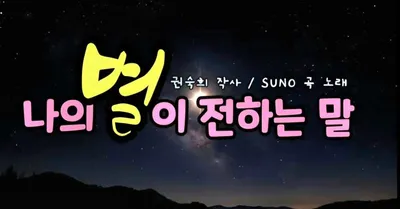 [KAN: 옴니버스 아트] 권숙희 시인의 별이 전하는 위로… 음악으로 담아낸 따뜻한 메시지