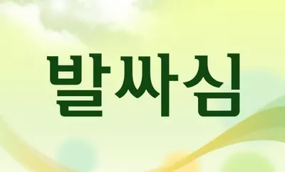 [최태호 교수의 삼삼한 우리말]