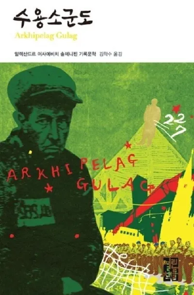 [효산 책다락 54] 솔제니찐의 『수용소군도』