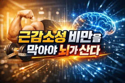 [닥터휘의 K-메디 건강미학 31]   초고령사회, 지성을 수호하는 근육의 힘: ‘근감소성 비만’을 막아야 뇌가 산다