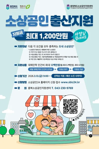 청주시, 소상공인 출산 지원사업 본격 시행