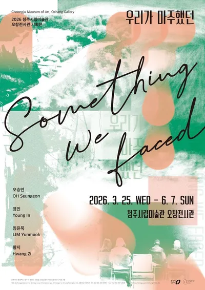 청주시립미술관 오창전시관, 기획전 ‘우리가 마주했던’ 개최