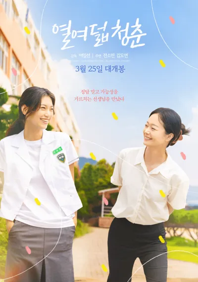 [영화] 청주영상위 인센티브 지원작 <열여덟 청춘>, 25일 전국 개봉