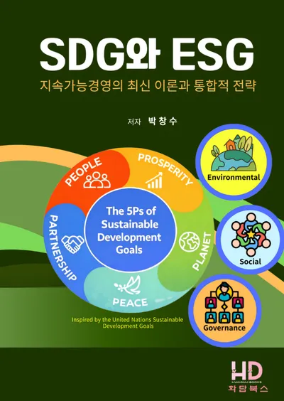 [신간] 박창수 박사, 『SDG와 ESG - 지속가능경영의 최신 이론과 통합적 전략』 출간“
