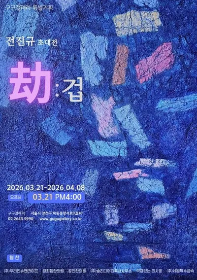 전진규 초대전 ‘겁(劫), Eternity’ 화제…상처와 치유, 영겁의 시간을 화폭에 담다