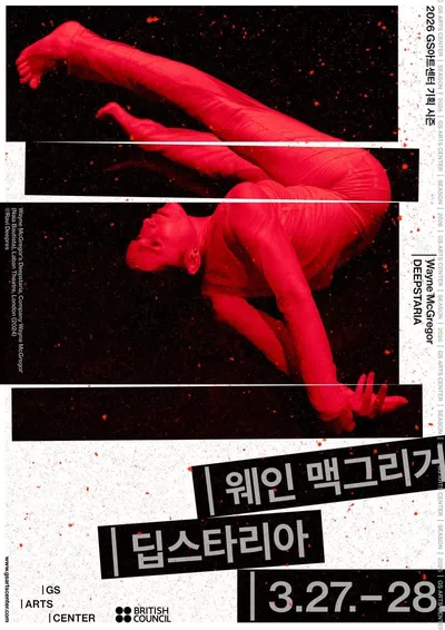 ​2026년 GS아트센터 “예술가들” 시리즈