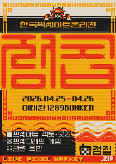 한국 최초 픽셀아트 온리전 ‘점집(JumpZip)’ 개최