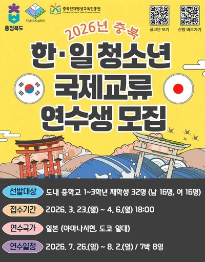 충북-일본 야마나시현 공동 연수 ‘2026년 한·일 청소년 국제교류’ 연수생 모집