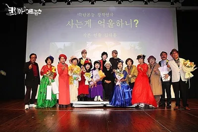 [KAN:연극] 창작연극 <사는게 억울하니?> 대학로에서 성황리에 공연 마쳐