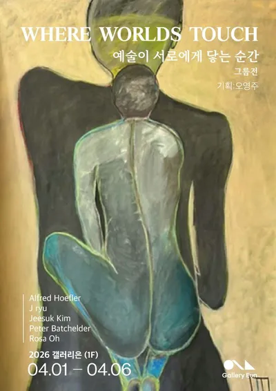 오영주 기획 그룹전과 2026 신진작가 공모전 우수작가 임슬령 초대전