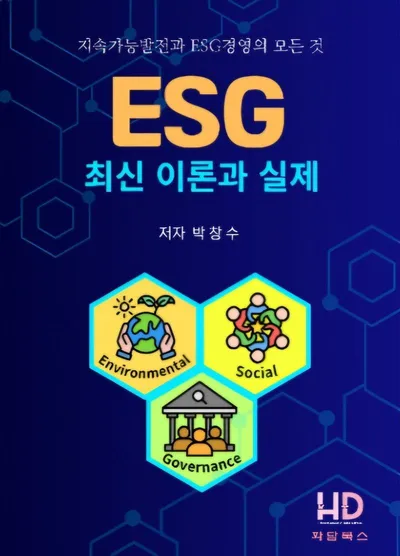 [신간] 박창수 박사, 『ESG 최신 이론과 실제 – 지속가능발전과 ESG경영의 모든 것』 출간