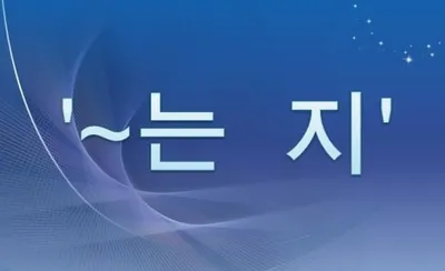 [최태호 교수의 삼삼한 우리말] '~는 지' 의 띄어쓰기