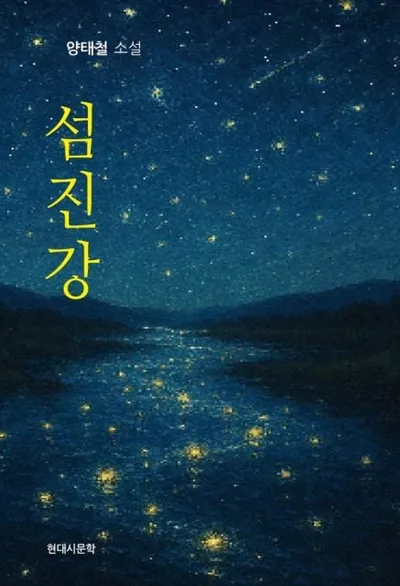 양태철, 장편서사소설 ‘섬진강’ 출간… 기억과 윤리의 강을 묻다
